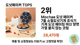 후기와 만족도로 고른 도넛메이커 추천 TOP 5