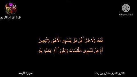 سورة الرعد بصوت مشاري بن راشد كامله مع صوت المطر ولرعد
