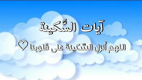 آيات السكينة || القارئ أحمد النفيس || Ayat As-Sakinah
