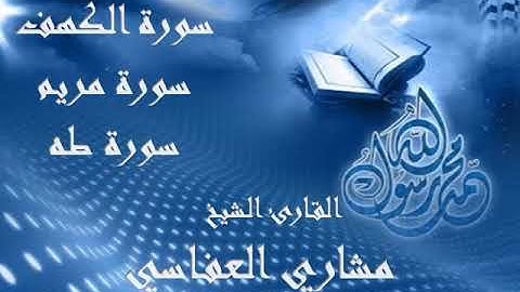 سورة الكهف و مريم و طه بصوت القارئ الشيخ مشاري العفاسي