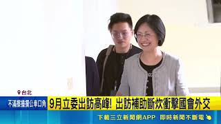 Legislative Yuan Travel Budget Cut by 30%, All Overseas Visit Subsidies Halted! Parliamentary Dip...