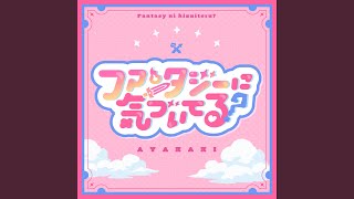 ファンタジーに気づいてる？
