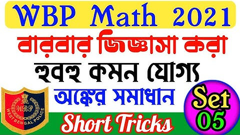 চাকরি পরীক্ষার অঙ্ক সমাধান | wbp math question 2021| wbp question 2021| wbp exam date 2021