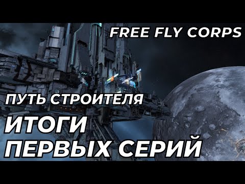 Видео: Итоги первых 10 эпизодов. Путь Строителя ч10. EVE ONLINE