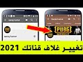 طريقة تغيير غلاف قناتك على اليوتيوب بعد التحديث الجديد 2021 | Change Channel banner