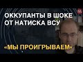 "Эпический провал": Западные эксперты увидели остановку армии РФ