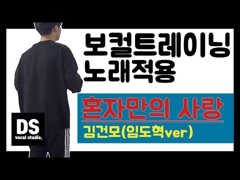보컬트레이닝 노래적용 김건모 혼자만의사랑(임도혁ver)