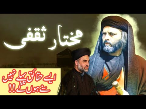 Hazrat Mukhtar e Saqfi ki haqiqat aise haqaiq pehle nai sune hon gy Maulana Syed Ali Raza Rizvi