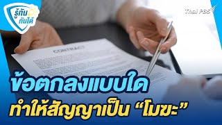 ข้อตกลงแบบใด ทำให้สัญญาเป็น "โมฆะ" | รู้ทันกันได้ | วันใหม่วาไรตี้