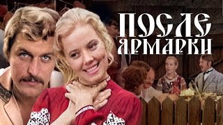 НАШИ САМЫЕ ЛЮБИМЫЕ СОВЕТСКИЕ ФИЛЬМЫ! После ярмарки. ЛУЧШИЕ ФИЛЬМЫ