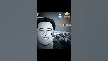 سالم الصغير يا دروب لوين تودي 