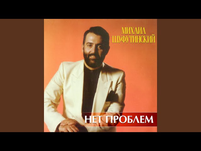 ШУФУТИНСКИЙ МИХАИЛ - НЕТ ПРОБЛЕМ