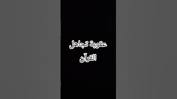 احترم القرآن الكريم #ماهر_المعيقلي #القرآن_الكريم #اكسبلور #دويتو #اقنباسات #حالات_واتس #لايك