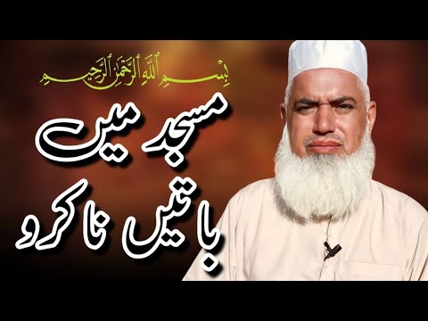 مسجد میں باتیں ناکرو - YouTube