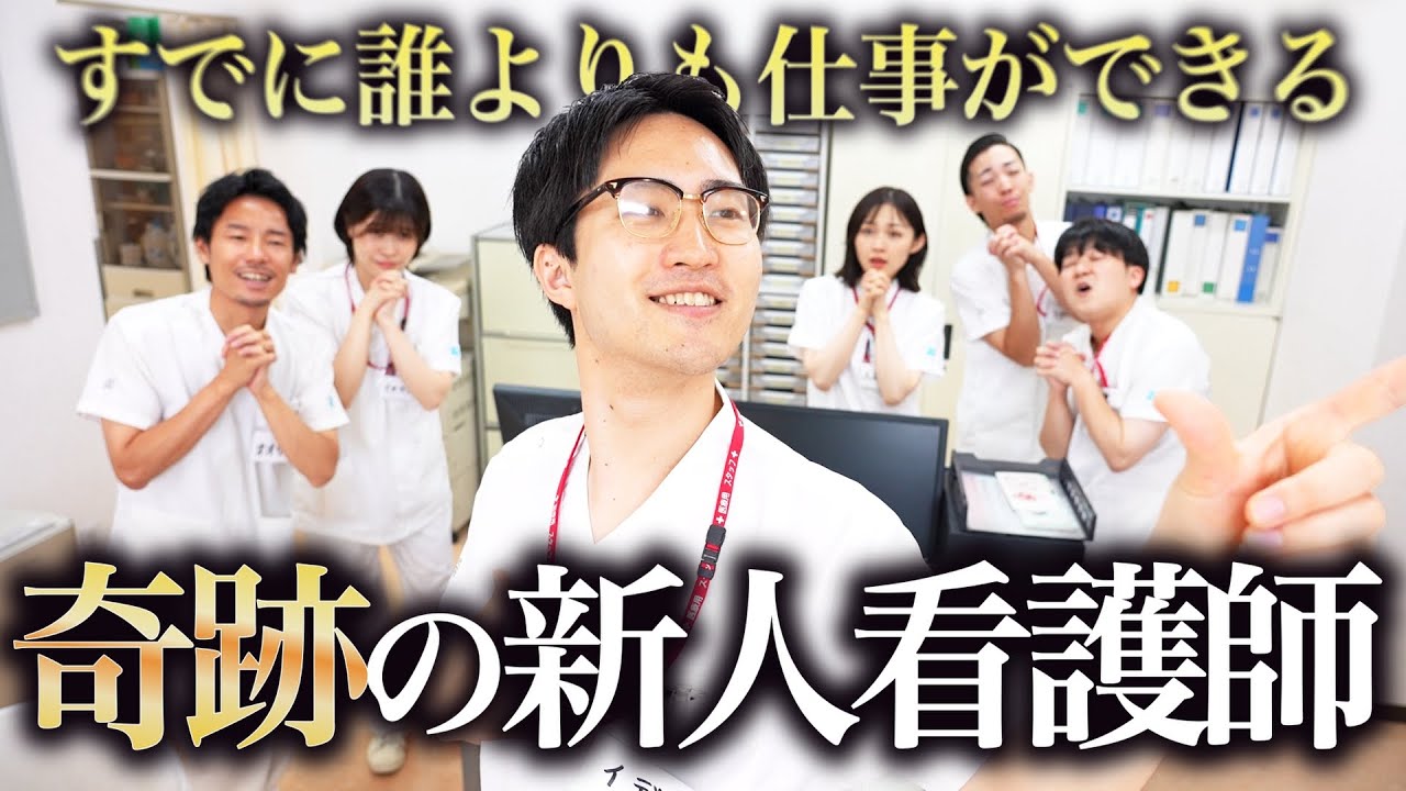【カリスマ】すでに誰よりも仕事ができる完璧すぎる新人看護師
