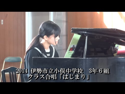 合唱「はじまり」　小俣中学校　合唱コンクール2014　３年６組