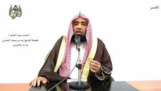 الشيخ زيد البحري التفسير المختصر الشامل  ( يسألونك عن الشهر الحرام) سورة البقرة الآية (217 )