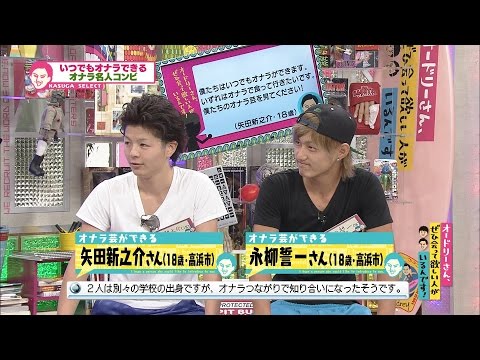 おならを自在に操れる男たち(オードリーさん、ぜひ会って欲しい人がいるんです!)