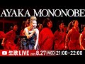 大好評❣️物部彩花の生ライブ🎤あの歌声を❣️スタジオからお届けします🎵