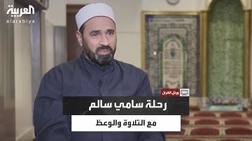 قصة القارئ سامي سالم.. من المسابقات إلى المنابر