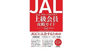 （12）JAL上級会員攻略ガイド／リンクアップ  目次紹介音声