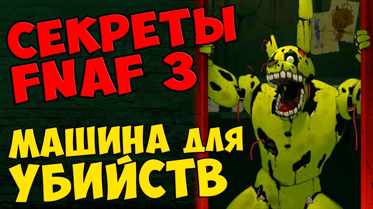 Машина фредди игра