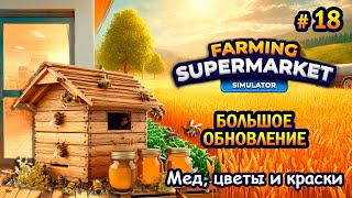 картинка: БОЛЬШОЕ ОБНОВЛЕНИЕ Мед, цветы и краски ӏ Farming & Supermarket Simulator #18
