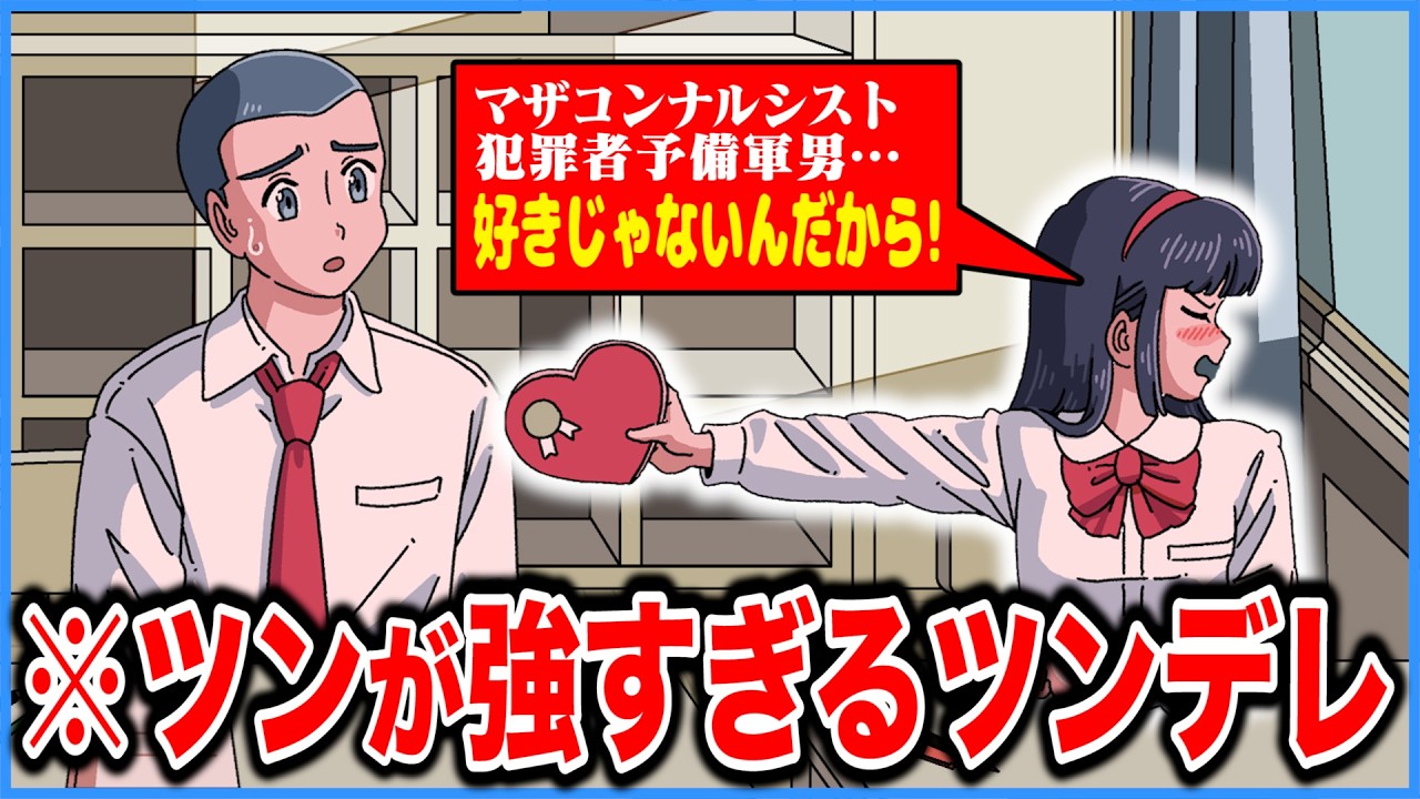ツンが強すぎるツンデレ女子【アニメ】【コント】