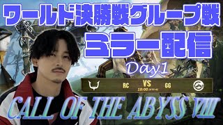 【第五人格】COA本戦ついに開幕！！RC vs GG【ミラーリング】