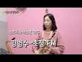 [소프라노 색소폰연주] 김범수-초점 FM(saxophone.길현주)