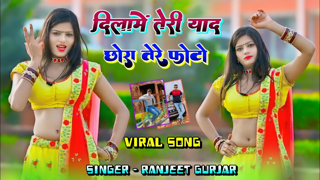 दिलामे तेरी याद छोरा तेरे फोटो // dilame teri yad chhora tere photo //Ranjeet Gurjar New rasiya 2025