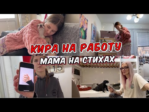 Фишка Добби. Кира на работу. Я пишу стихи. Рутина нашего дня.