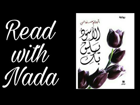 رواية الأسود يليق بك أحلام مستغانمى