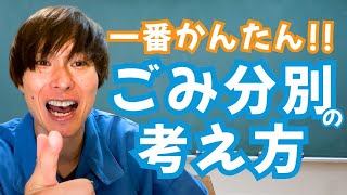 【簡単！】ごみ捨て基本のき〜まずはここから始めよう！〜