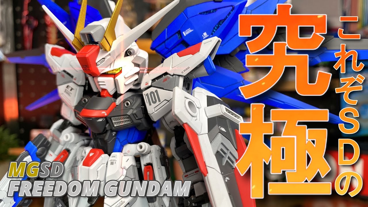 MGSD フリーダムガンダム 塗装完成品 MGSD フリーダムガンダム 塗装完成品 ガンプラ ガンダムseed