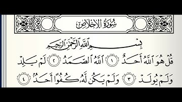 سورة الأخلاص القارئ أكرم العلاقمي