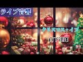 【ライブ音響🔈】山下達郎-クリスマス・イブ※イヤホン推奨