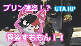 【配信中】強盗！逃亡！プリン！のねこちゃんなGTA RPにゃ！！【ケモノ系VTuber】