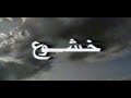 مقدمه المسلسل النادر خشوع 