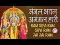 Mangal Bhawan Amangal Haari With Lyrics |  मंगल भवन अमंगल हारी | Ram Siya Ram Siya Ram Jai Jai Ram