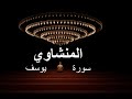 سورة يوسف كاملة بصوت خاشع تلاوة نادرة للشيخ محمد صديق المنشاوي تبكي القلوب mp3