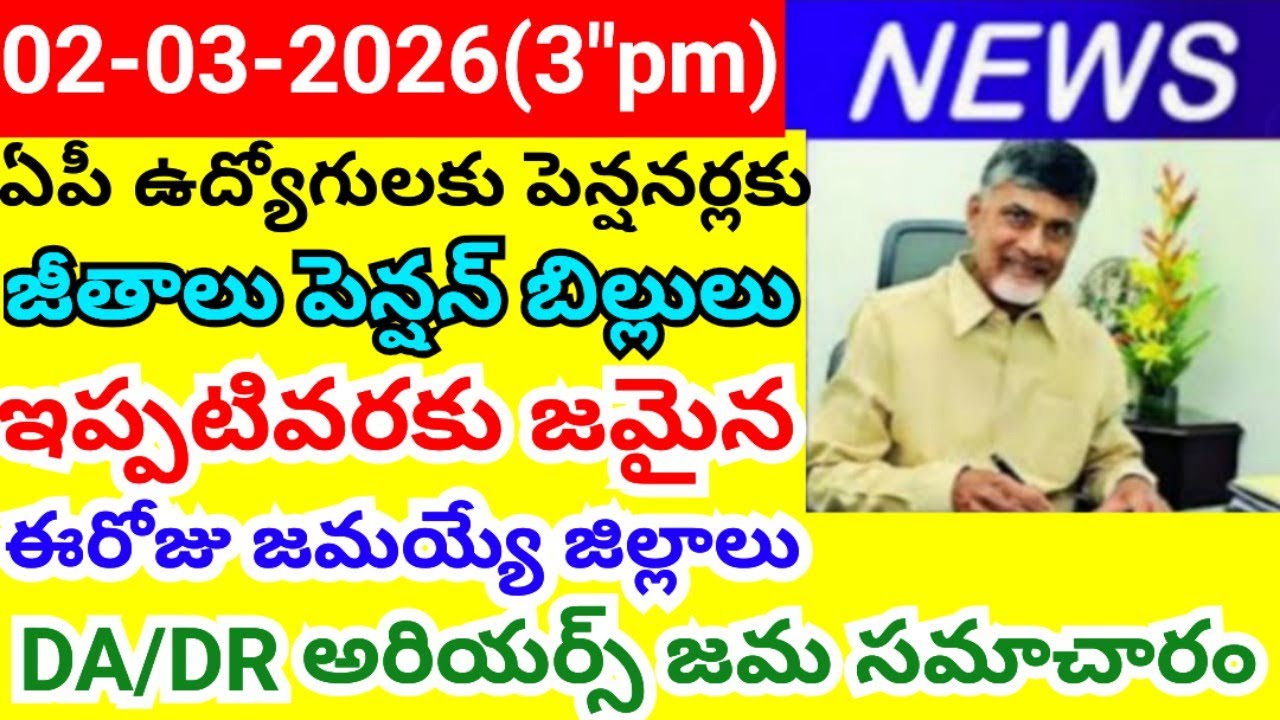 Districts where salaries and pensions have been deposited so far for AP l pensioners DA అరియర్స్ జమ