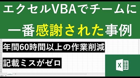 ExcelマクロVBAでチームに一番感謝された仕事｜社内基幹システムとの連携