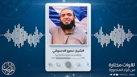 وجزاهم بما صبروا جنة وحريراً | الشيخ عمرو الدسوقي | من سورة الإنسان