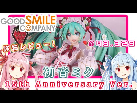 グッドスマイルカンパニー　初音ミク 15th Anniversary Ver. 初音ミク 15th Anniversary Ver.