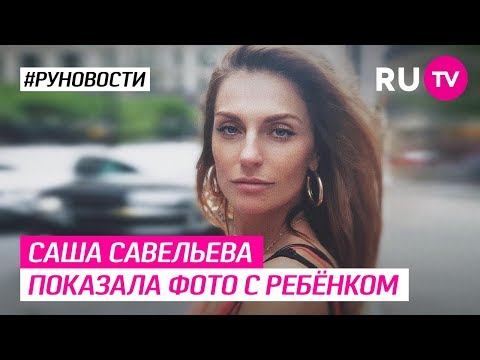 Саша Савельева показала фото с ребёнком