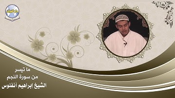 ما تيسر من سورة النجم // الشيخ إبراهيم أنفلوس