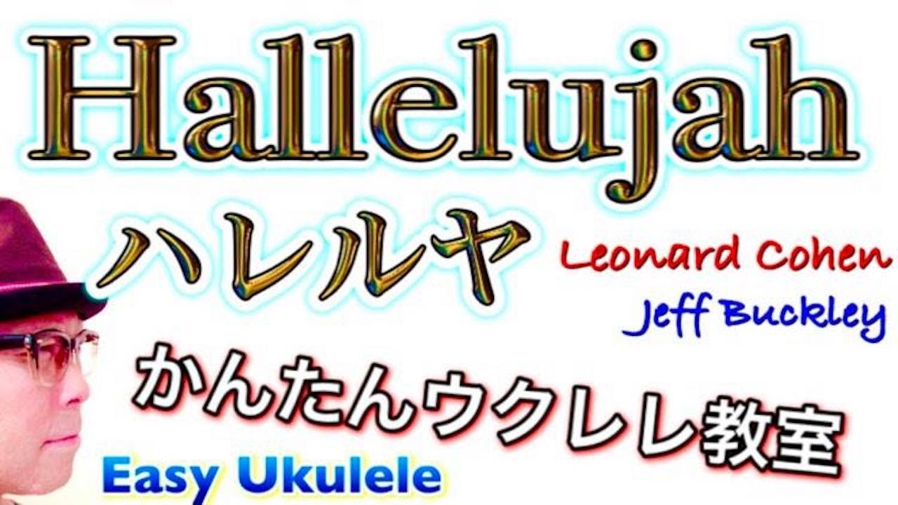 Hallelujah『ハレルヤ』Leonard Cohen/Jeff Buckley【ウクレレ 超かんたん版 コード&レッスン付】Easy Ukulele コード５コ！