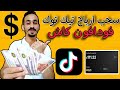 سحب ارباح تيك توك علي فودافون كاش 2025 خطوة بخطوة للمبتدئين 