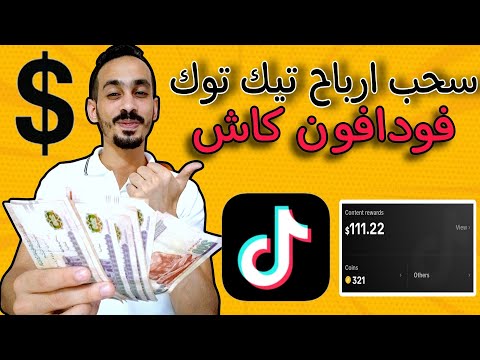 سحب ارباح تيك توك علي فودافون كاش 2025 خطوة بخطوة للمبتدئين
